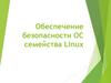 Обеспечение безопасности ОС семейства Linux