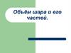 Объём шара и его частей. Шаровой сегмент