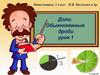 Доли. Обыкновенные дроби. Урок