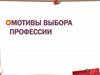 Мотивы выбора профессии