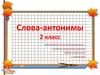 Слова-антонимы. 2 класс