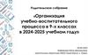 Родительское собрание «Организация учебно- воспитательного процесса в 2024 - 2025 учебном году»  (9 класс)