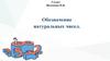 Обозначение натуральных чисел  (5 класс)
