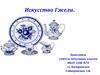 Искусство Гжели