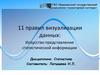 11 правил визуализации данных: искусство представления статистической информации