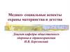 Медико- социальные аспекты охраны материнства и детства  (лекция 3)