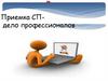 Приемка СП - дело профессионалов