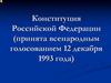 Конституция Российской Федерации (принята всенародным голосованием 12 декабря 1993 года)