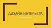Дизайн интерьера. Освещение в интерьере