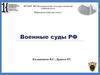 Военные суды РФ