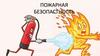 Пожарная безопастность