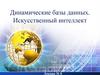Динамические базы данных. Искусственный интеллект. Лекция № 8