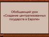 Обобщающий урок «Создание централизованных государств в Европе»