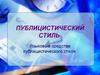 Публицистический стиль