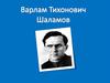 Варлам Тихонович Шаламов