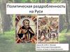 Политическая раздробленность на Руси