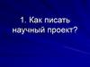 Как писать научный проект?