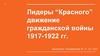 Лидеры “Красного” движение гражданской войны 1917-1922 гг