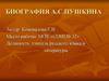 Биография А.С. Пушкина