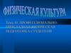 Профессионально - прикладная физическая подготовка студентов
