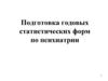 Подготовка годовых статистических форм по психиатрии