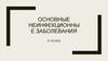 Основные неинфекционные заболевания