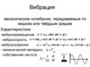 Вибрация. Характеристики