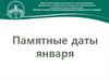 Памятные даты января