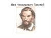 Лев Николаевич Толстой. Викторина