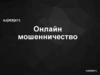 Онлайн мошенничество
