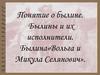 Понятие о былине. Былины и их исполнители. Былина «Вольга и Микула Селянович»