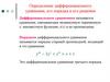 Определение дифференциального уравнения, его порядка и его решения
