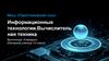 Информационные технологии. Вычислительная техника