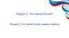 Что такое Россия? Что такое Россия: цифры и факты?
