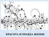 Красота и правда жизни