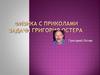 Физика с приколами. Задачи Григория Остера