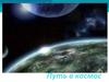 Путь в космос