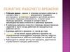 Понятие рабочего времени. Лекция 5