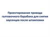 Проектирование привода галтовочного барабана для снятия заусенцев после штамповки