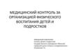 Медицинский контроль физического воспитания детей и подростков