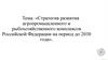 Стратегия развития агропромышленного и рыбохозяйственного комплексов Российской Федерации