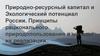 Природно-ресурсный капитал и Экологический потенциал России. Принципы рационального природопользования и методы их реализации