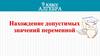 Нахождение допустимых значений переменной. Алгебра. 9 класс