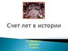 Счет лет в истории. История. 5 класс