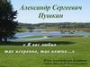 Я вас любил так искренне, так нежно... Александр Сергеевич Пушкин