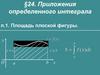 Приложения определенного интеграла. §24