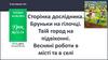 Твій город на підвіконні. Весняні роботи в місті та в селі  (урок № 73 - 74)