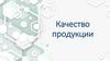 Качество продукции в сварочном производстве