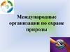 Международные организации по охране природы