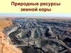 Природные ресурсы земной коры